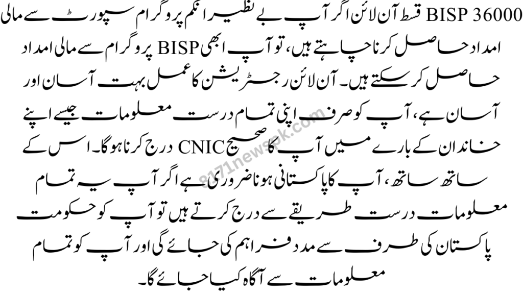   قسط آن لائن اگر آپ بے نظیر انکم پروگرام سپورٹ سے مالی امداد حاصل کرنا چاہتے ہیں، تو آپ ابھی BISP پروگرام سے مالی امداد حاصل کر سکتے ہیں۔