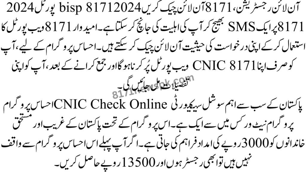 آن لائن رجسٹریشن، 8171 آن لائن چیک کریں 2024 bisp 8171 پورٹل 2024 8171 پر ایک SMS بھیج کر آپ کی اہلیت کی جانچ کر سکتا ہے۔ 