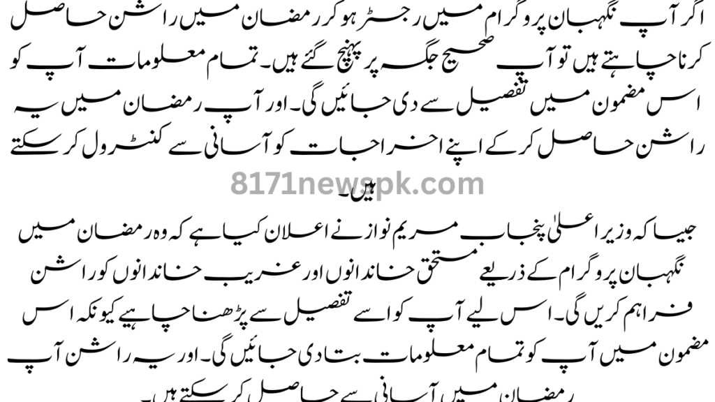 اگر آپ نگہبان پروگرام میں رجسٹر ہو کر رمضان میں راشن حاصل کرنا چاہتے ہیں تو آپ صحیح جگہ پر پہنچ گئے ہیں۔