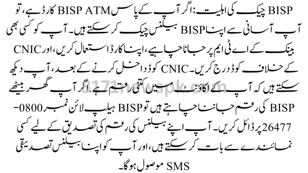 BISP چیک کی اہلیت: اگر آپ کے پاس BISP ATM کارڈ ہے، تو آپ آسانی سے اپنا BISP بیلنس چیک کر سکتے ہیں۔ آپ کو کسی بھی بینک کے اے ٹی ایم پر جانا چاہیے، اپنا کارڈ استعمال کریں، اور CNIC کے خلاف کوڈ درج کریں