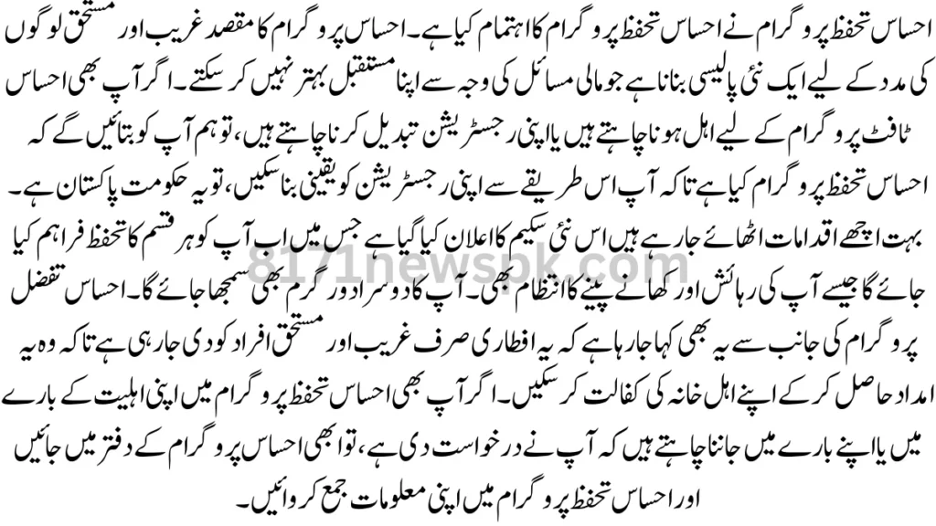 احساس تحفظ پروگرام نے احساس تحفظ پروگرام کا اہتمام کیا ہے۔ احساس پروگرام کا مقصد غریب اور مستحق لوگوں کی مدد کے لیے ایک نئی پالیسی بنانا ہے