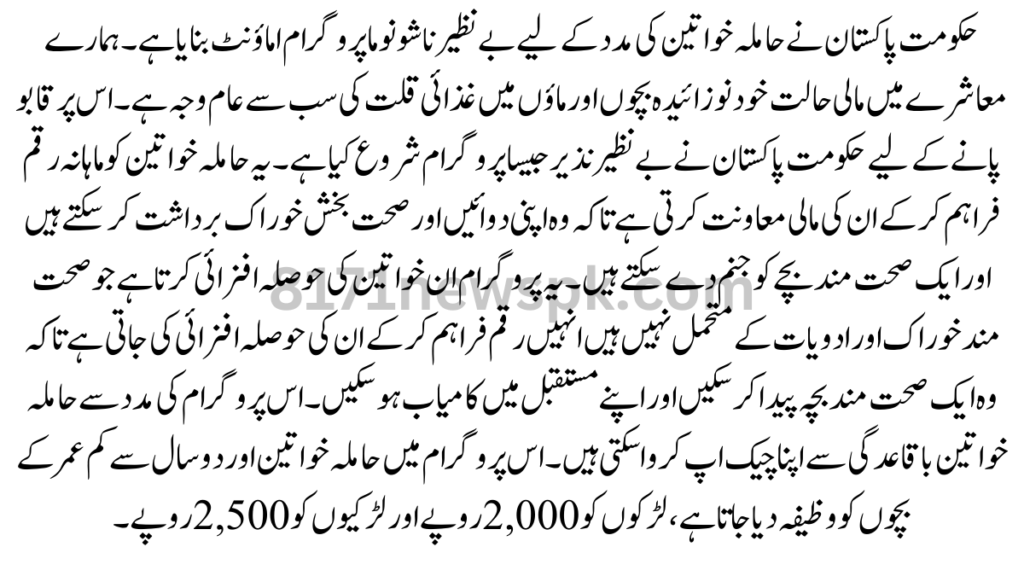 حکومت پاکستان نے حاملہ خواتین کی مدد کے لیے بے نظیر ناشونوما پروگرام اماؤنٹ بنایا ہے۔ ہمارے معاشرے میں مالی حالت خود نوزائیدہ بچوں اور ماؤں میں غذائی قلت کی سب سے عام وجہ ہے۔