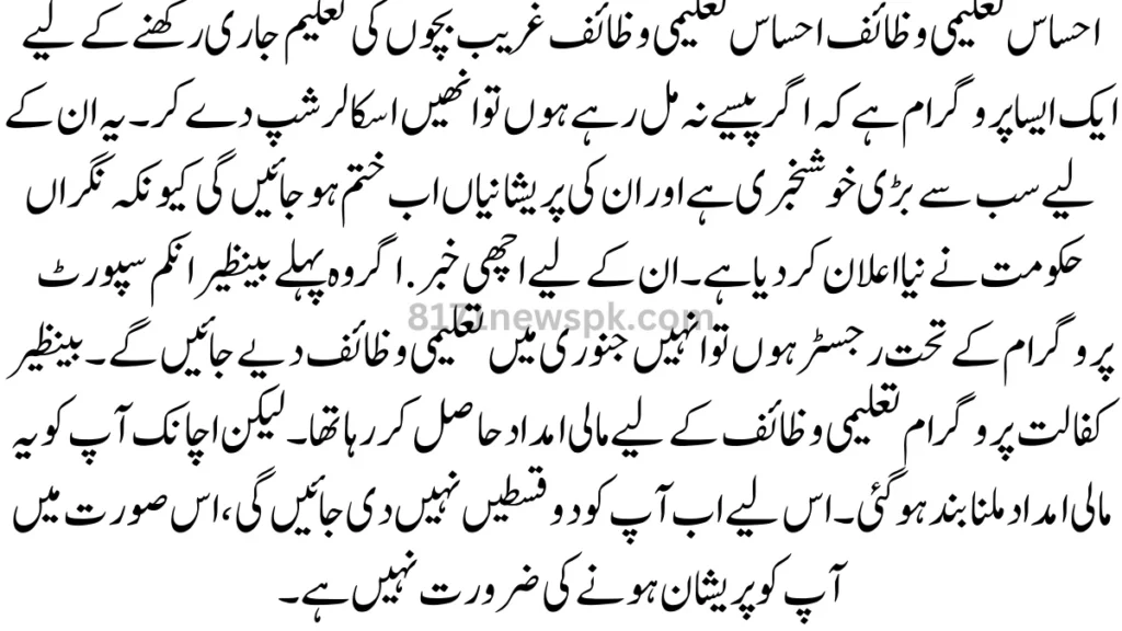 احساس تعلیمی وظائف احساس تعلیمی وظائف غریب بچوں کی تعلیم جاری رکھنے کے لیے ایک ایسا پروگرام ہے