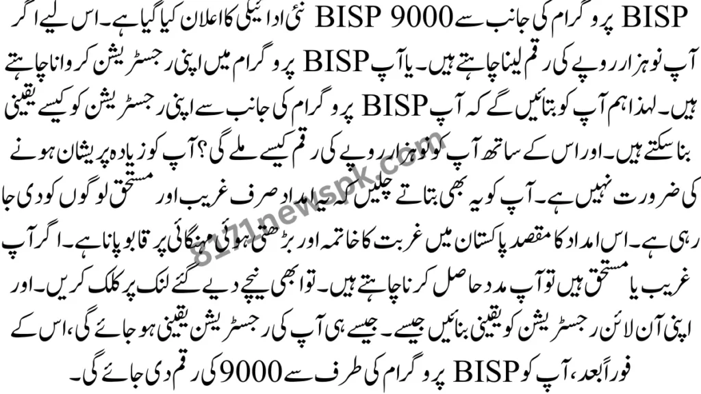  آپ BISP پروگرام کی جانب سے اپنی رجسٹریشن کو کیسے یقینی بنا سکتے ہیں۔ اور اس کے ساتھ آپ کو نو ہزار روپے کی رقم کیسے ملے گی