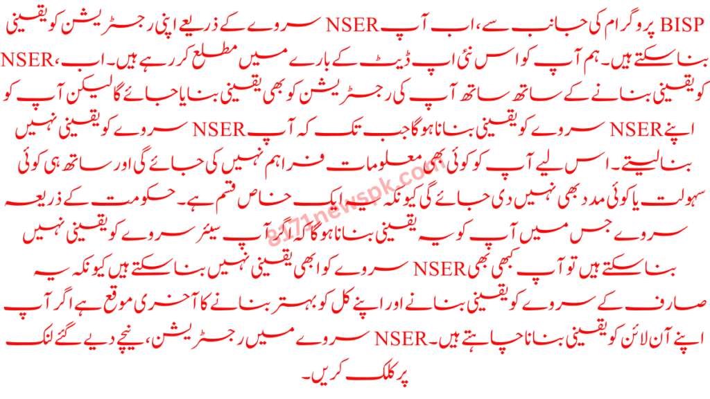 BISP پروگرام کی جانب سے، اب آپ NSER سروے کے ذریعے اپنی رجسٹریشن کو یقینی بنا سکتے ہیں۔