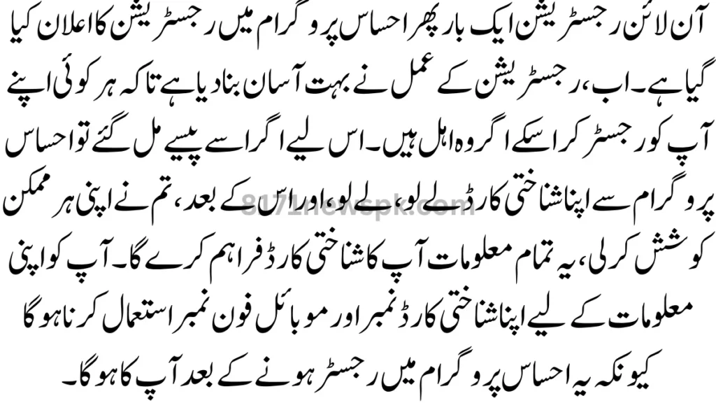 آن لائن رجسٹریشن ایک بار پھر احساس پروگرام میں رجسٹریشن کا اعلان کیا گیا ہے۔ اب، رجسٹریشن کے عمل نے بہت آسان بنا دیا ہے