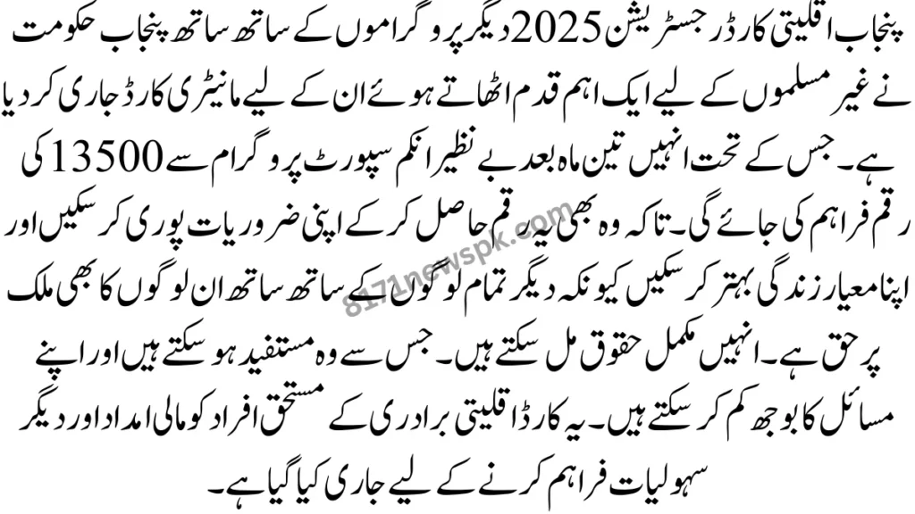 پنجاب اقلیتی کارڈ رجسٹریشن 2025 ایک انقلابی اقدام ہے جس کا مقصد اقلیتی برادری کی زندگیوں میں مثبت تبدیلیاں لانا ہے۔ 