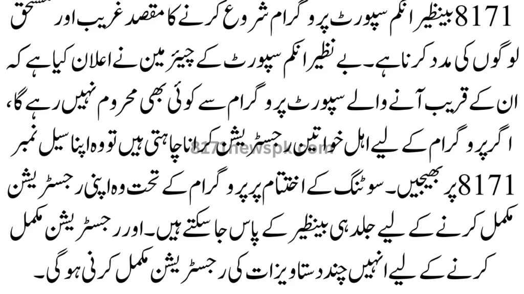 بے نظیر انکم سپورٹ پروگرام کے لیے رجسٹریشن دوبارہ شروع ہو گئی. اگر اپ اس کے لیے رجسٹرڈ ہونا چاہتے ہیں تو اپ اس سال ان لائن بھی رجسٹریشن کروا سکتے ہیں. اپ حکومت کی طرف سے طریقہ کار پر سرکاری ویب سائٹ پر جائیں
