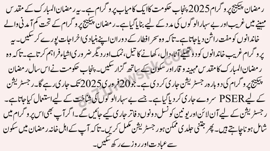 رمضان پیکیج پروگرام 2025 پنجاب حکومت کا ایک کامیاب پروگرام ہے۔ یہ رمضان المبارک کے مقدس مہینے میں غریب اور بے سہارا لوگوں کی مدد کے لیے بنایا گیا ہے۔ 