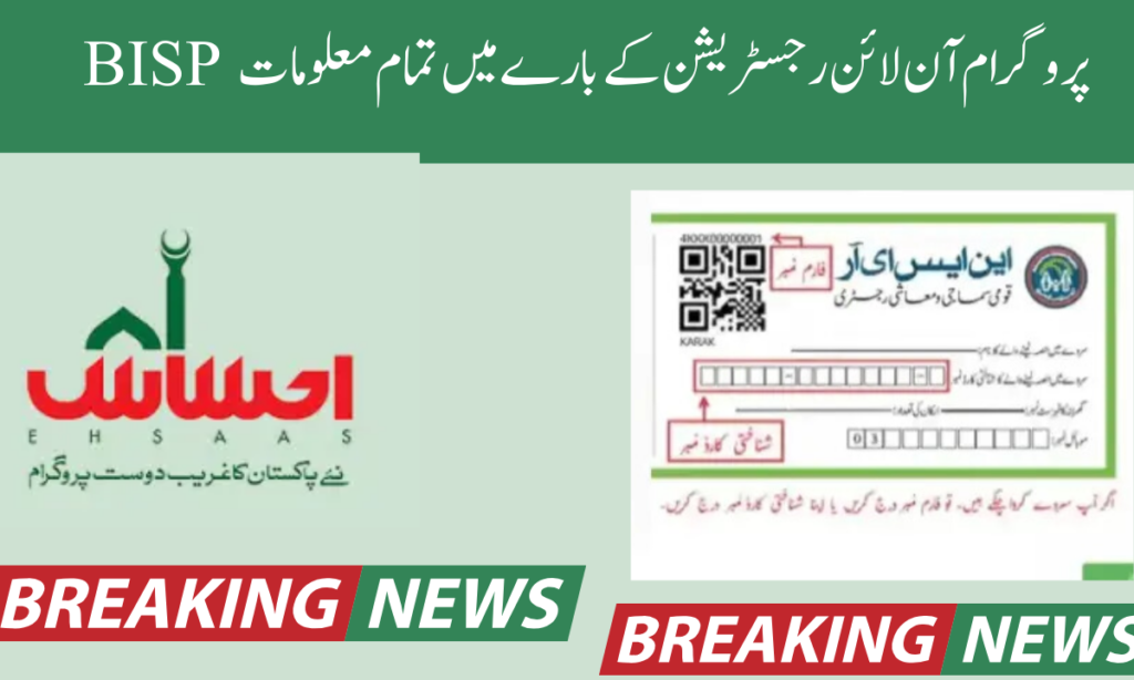 BISP پروگرام آن لائن رجسٹریشن کے بارے میں تمام معلومات