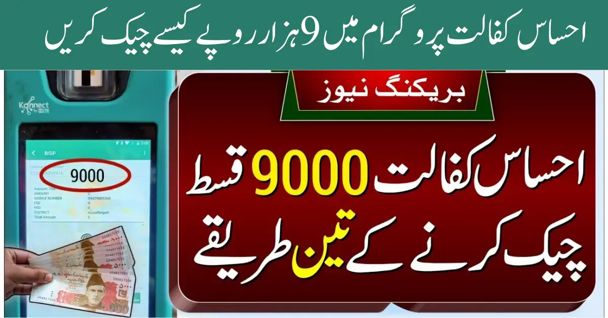 9000 Amount Through Ehsaas Kafalat Program Easy Way