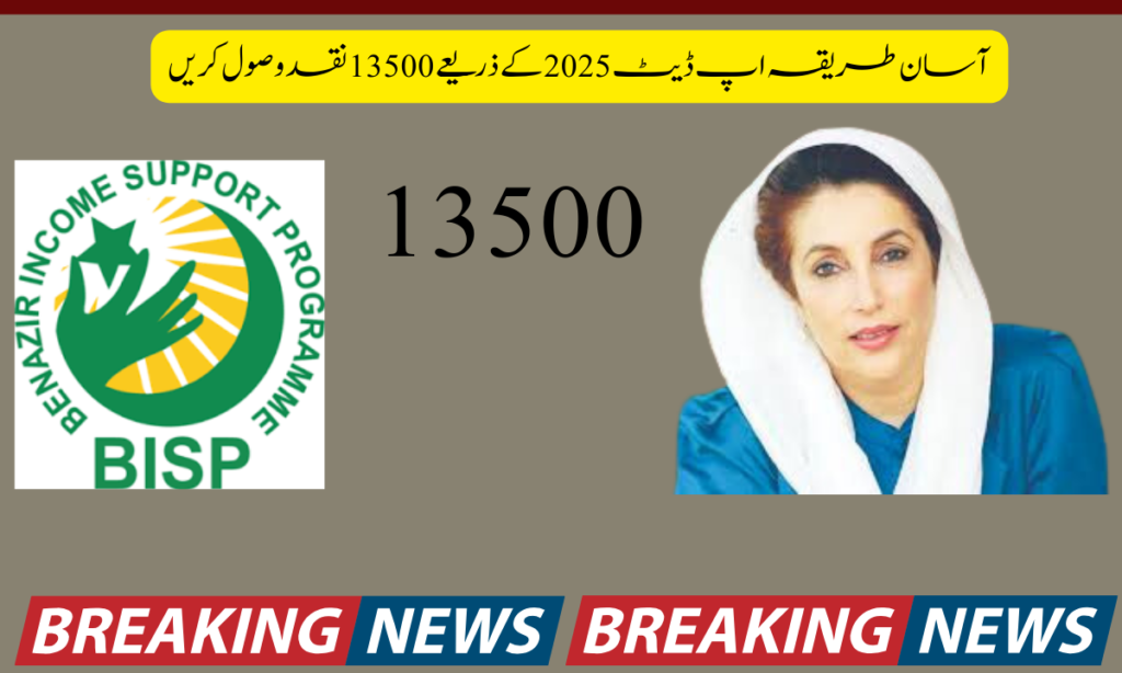 BISP 8171 آسان طریقہ اپ ڈیٹ 2025 کے ذریعے 13500 نقد وصول کریں