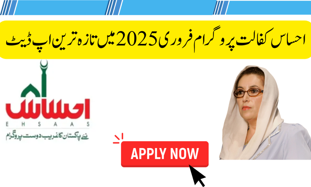 احساس کفالت پروگرام فروری 2025 میں تازہ ترین اپ ڈیٹ