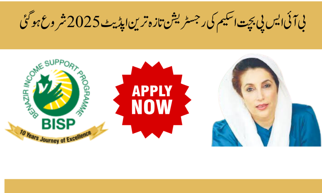 بی آئی ایس پی بچت اسکیم کی رجسٹریشن تازہ ترین اپڈیٹ 2025 شروع ہوگئی