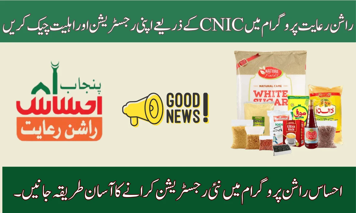 احساس راشن پروگرام میں نئی رجسٹریشن کرانے کا آسان طریقہ جانیں۔