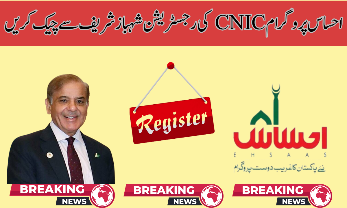 CNIC احساس پروگرام کے ذریعے چیک کریں نئی ادائیگی آج جاری کی گئی۔ احساس پروگرام نے آپ کی نئی رقم جاری کر دی ہے۔
