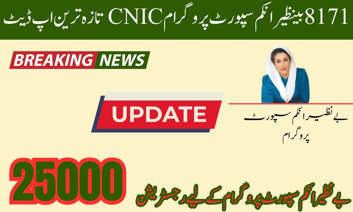 احساس پروگرام سے ایک نئی اپڈیٹ سامنے آئی ہے۔ نئی اپ ڈیٹ کے مطابق اس نے غریب اور مستحق لوگوں کو آگاہ کیا ہے۔