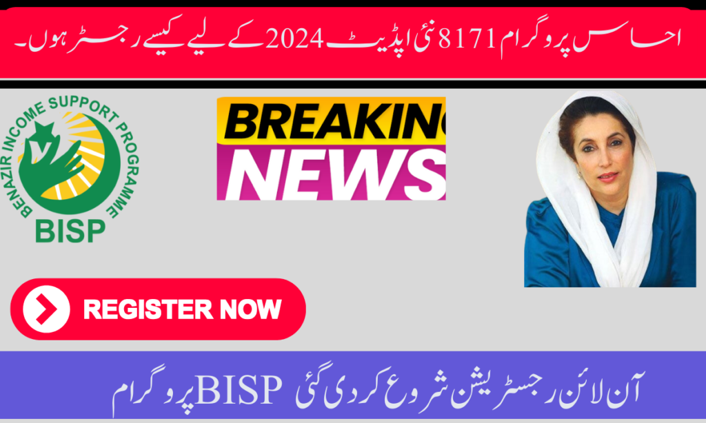 احساس پروگرام 8171 نئی اپڈیٹ 2024 کے لیے کیسے رجسٹر ہوں۔