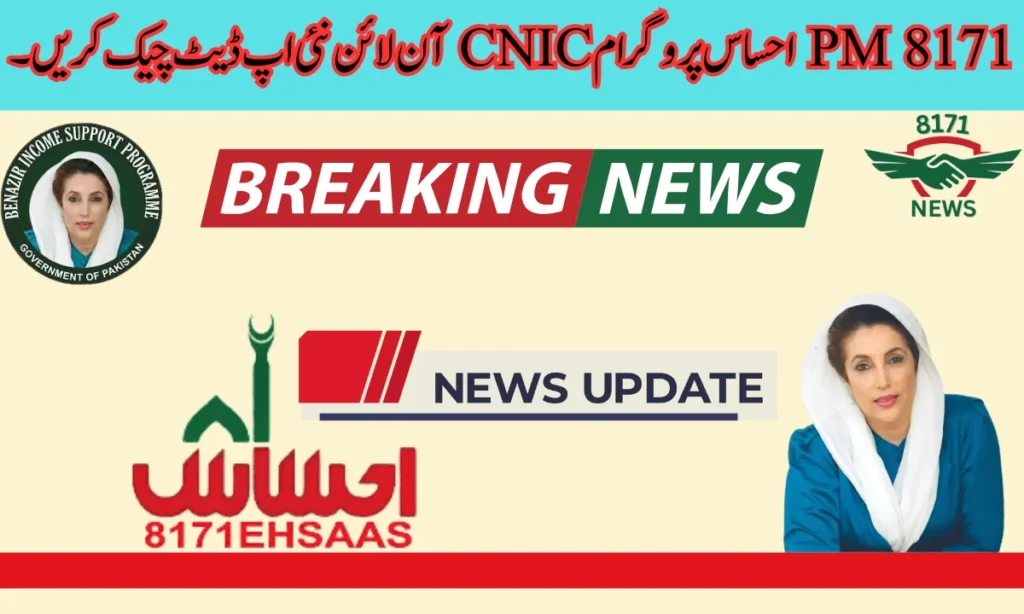 وہ لوگ جو پہلے ہی احساس پروگرام 8171 میں رجسٹرڈ ہیں اور وفاقی حکومت سے فنڈز وصول کر رہے ہیں۔ لیکن اگر انہیں پیسے کم مل رہے ہیں