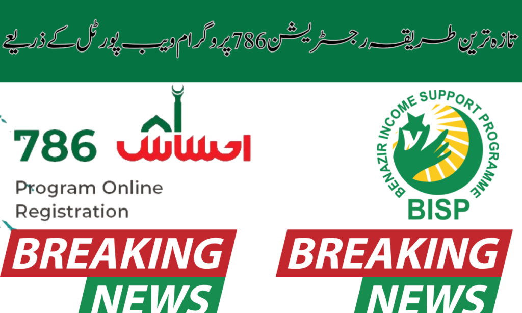 تازہ ترین طریقہ رجسٹریشن 786 پروگرام ویب پورٹل کے ذریعے