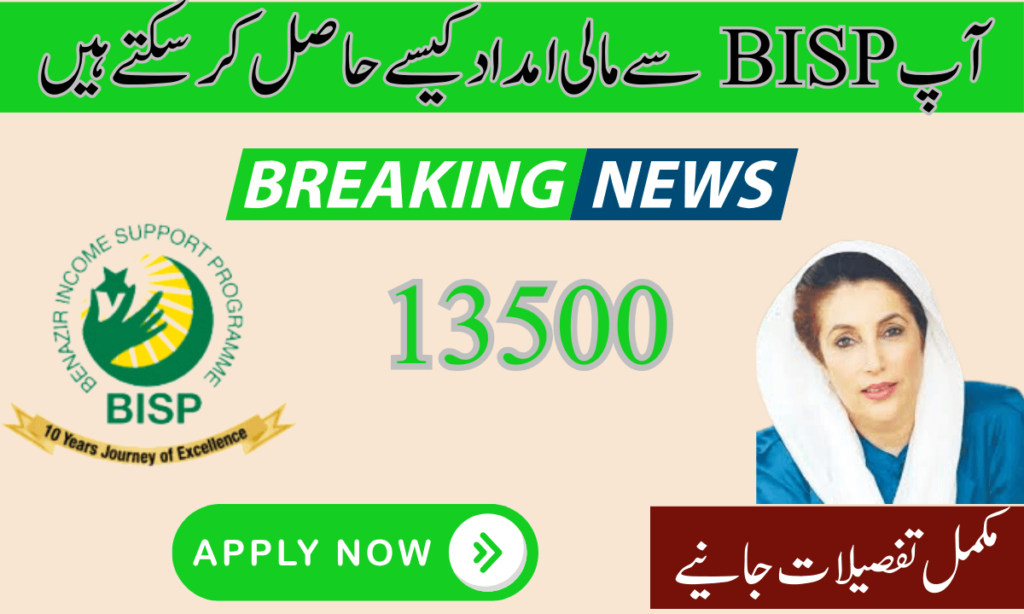 اگر بی آئی ایس پی کی طرف سے دی گئی 13500 کی مالی امداد بھی حاصل کرنا چاہتے ہیں تو آپ کو اپنے قریبی بینظیر انکم سپورٹ پروگرام کے دفتر کا انتخاب کرنا چاہیے۔