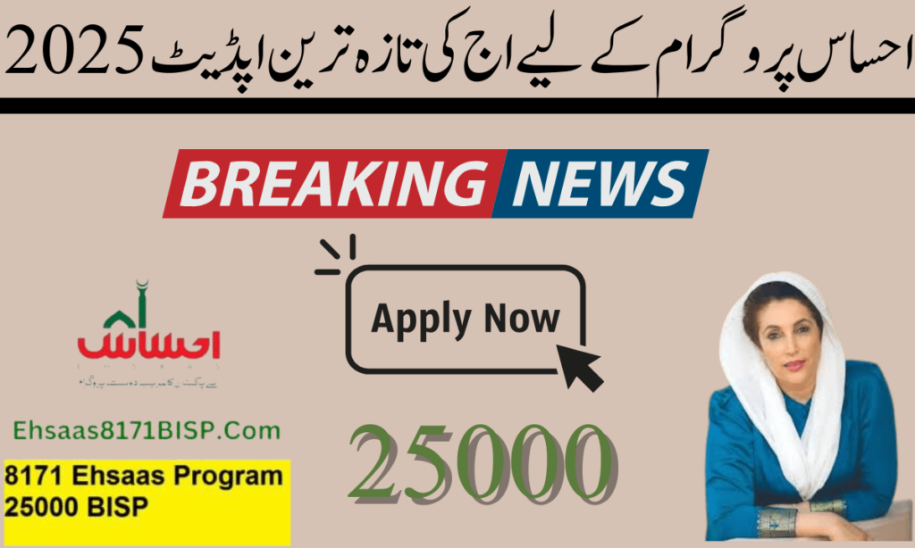 احساس پروگرام کی آج کی اپڈیٹ احساس پروگرام می انتظامیہ کے مطابق 25 ملین خاندانوں کو 12 ماہ بعد ابتدائی طور پر مالی امداد فراہم کی گئی ہے،