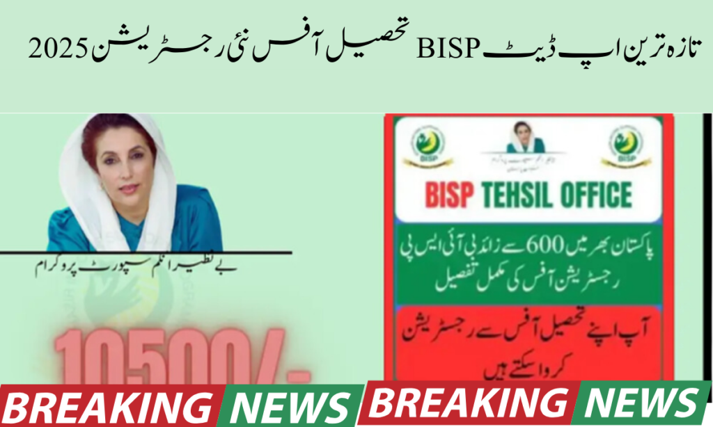 تحصیل افس میں نئی رجسٹریشن 2025