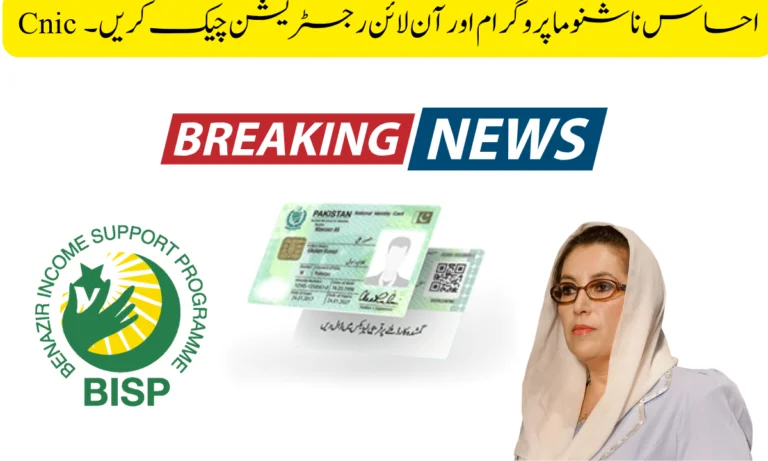 Cnic احساس ناشنوما پروگرام اور آن لائن رجسٹریشن چیک کریں۔
