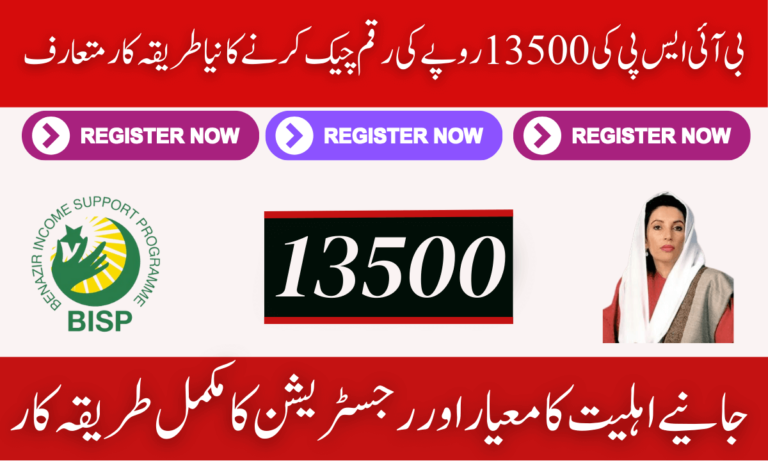 بی آئی ایس پی کی 13500 روپے کی رقم چیک کرنے کا نیا طریقہ کار متعارف