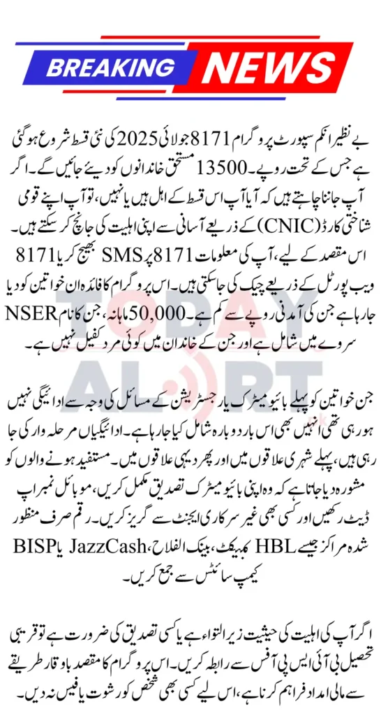 BISP 8171 July 2025 Eligibility Check using ID Card through 8171