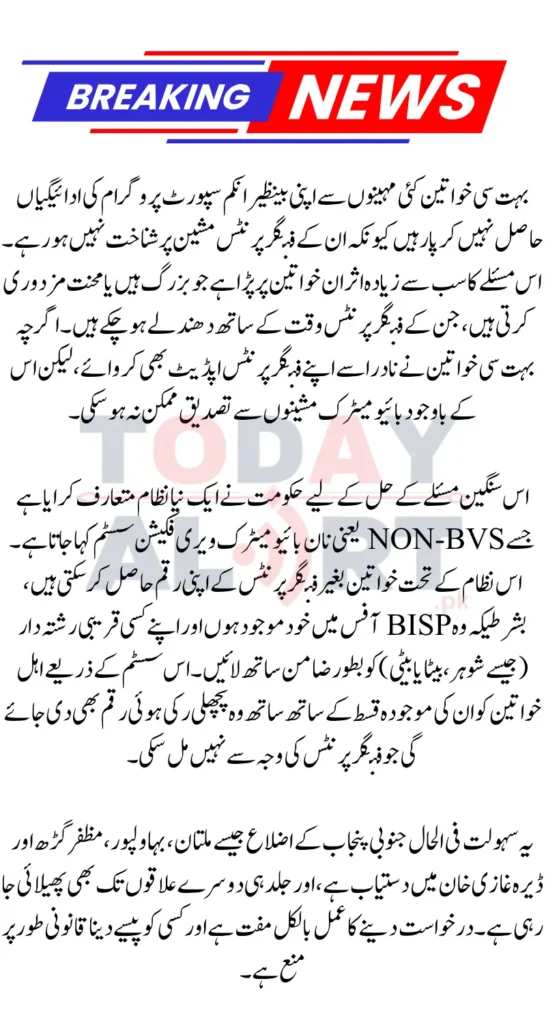 How to Fix BISP Fingerprints Issue to get 13500 Payment