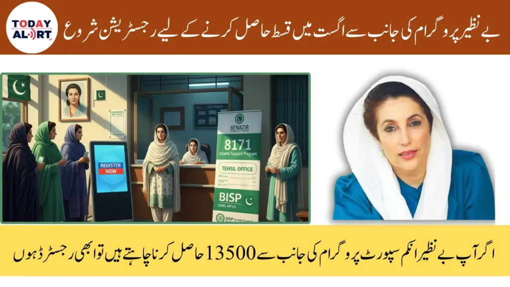 BISP 8171 Re-Registration August 2025 For Blocked Account And Ineligible Women