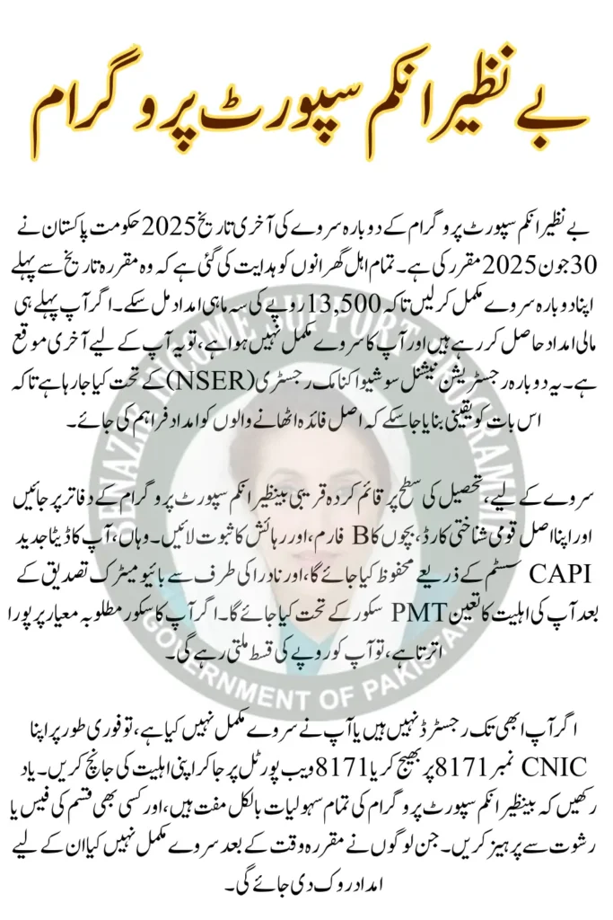 BISP Re-Survey Deadline 2025 Last Chance To Register for 13500 Payment