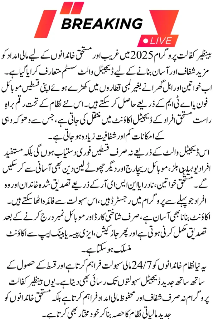Benazir Kafaalat Program New Payment digital wallet system