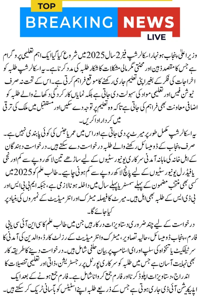 CM Punjab Honhaar Scholarship Phase 2 Online Apply
