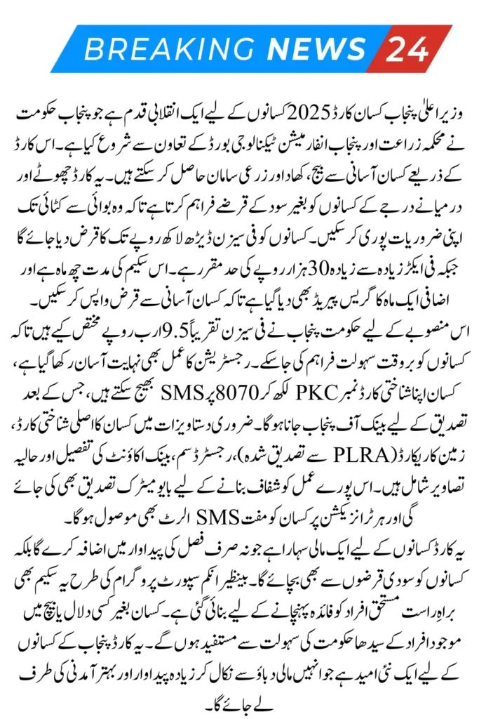 CM Punjab Kisan Card 2025 Apply Online & Get Easy Loan for Farmers