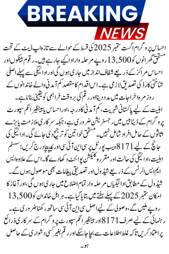 Ehsaas Program Payment Schedule August-Sept 13500 Installment