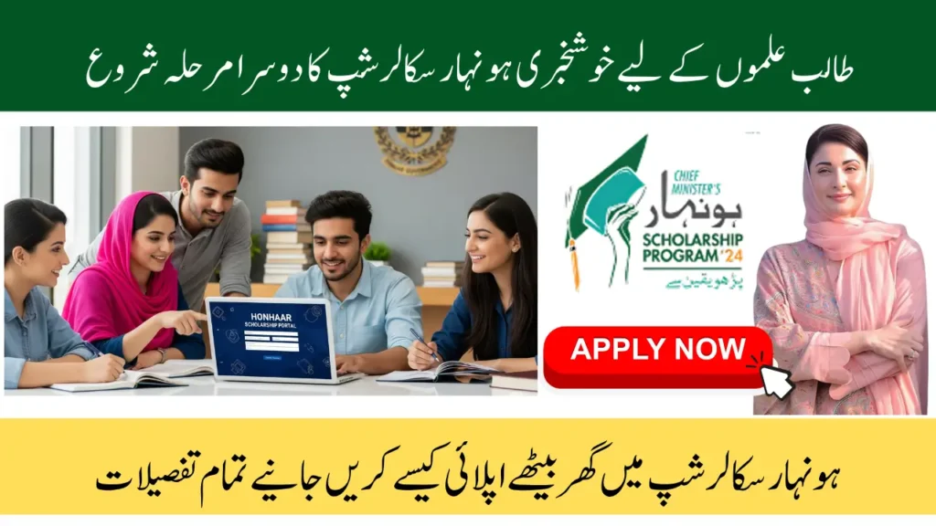 How to Apply For CM Punjab Honhaar Scholarship Phase 2 via Portal