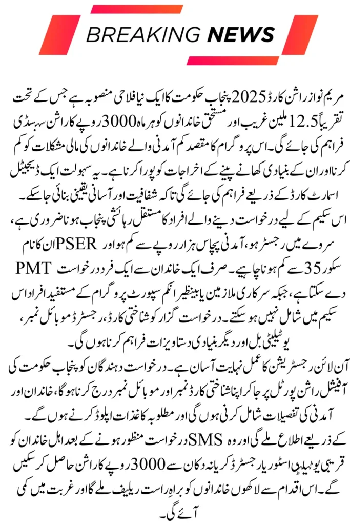 Maryam Nawaz Rashan Card Online Registration - Get 3000 PKR Rashan Per Month