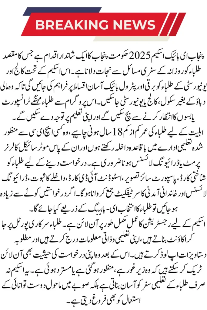 Punjab e-bike Scheme Online Registration for Students