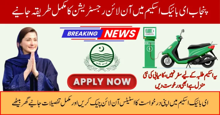 Punjab e-bike Scheme Online Registration for Students