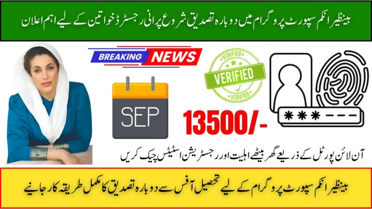 BISP 8171 Re Verification Started For Long Time Ago Registered Women