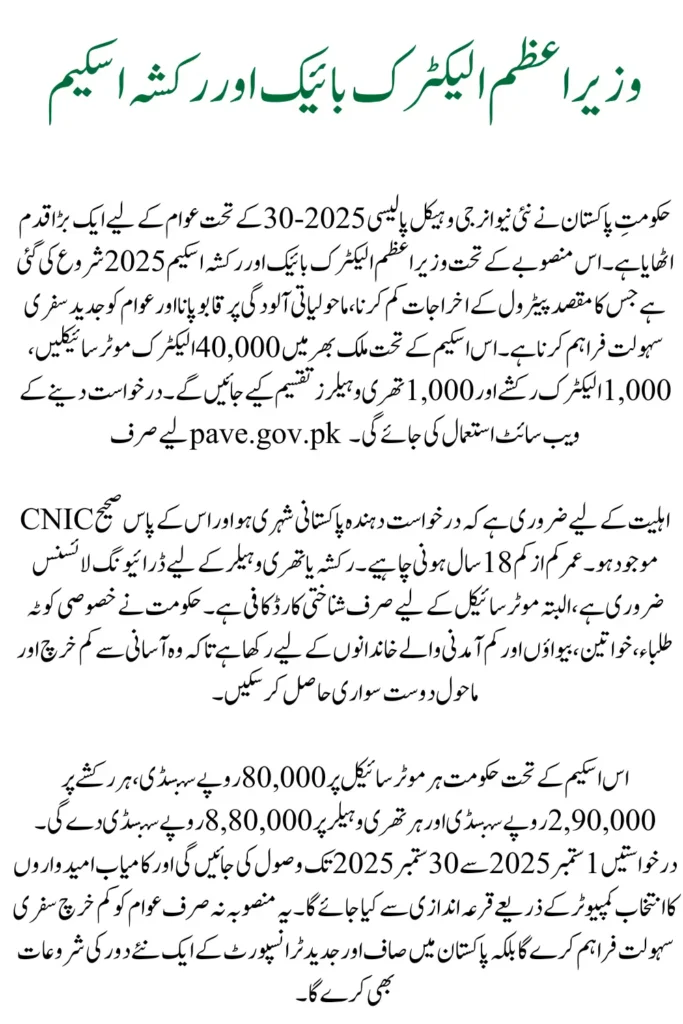 PM Electric Bike and Rikshaw Scheme 2025 Online Apply Via pave.gov.pk