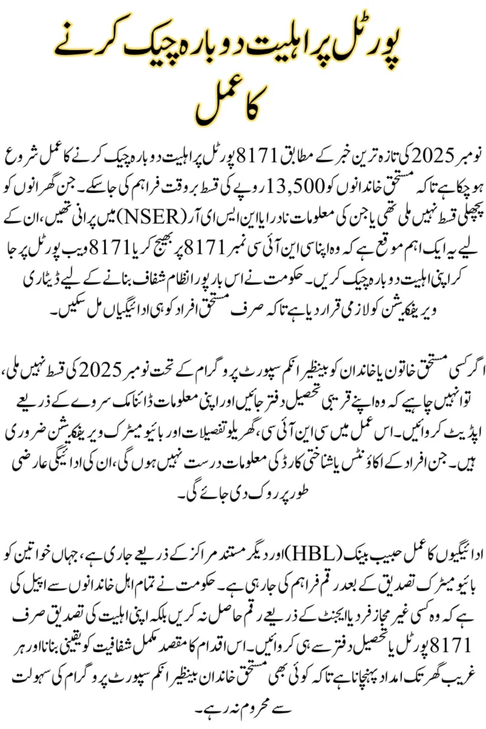 8171 Portal Eligibility Recheck 13500 Payment November 2025