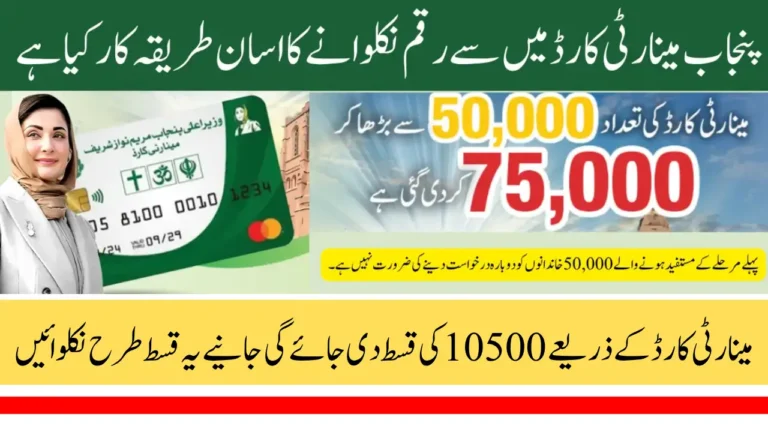 How to Withdraw Punjab Minority Card Payment Step by Step Guide