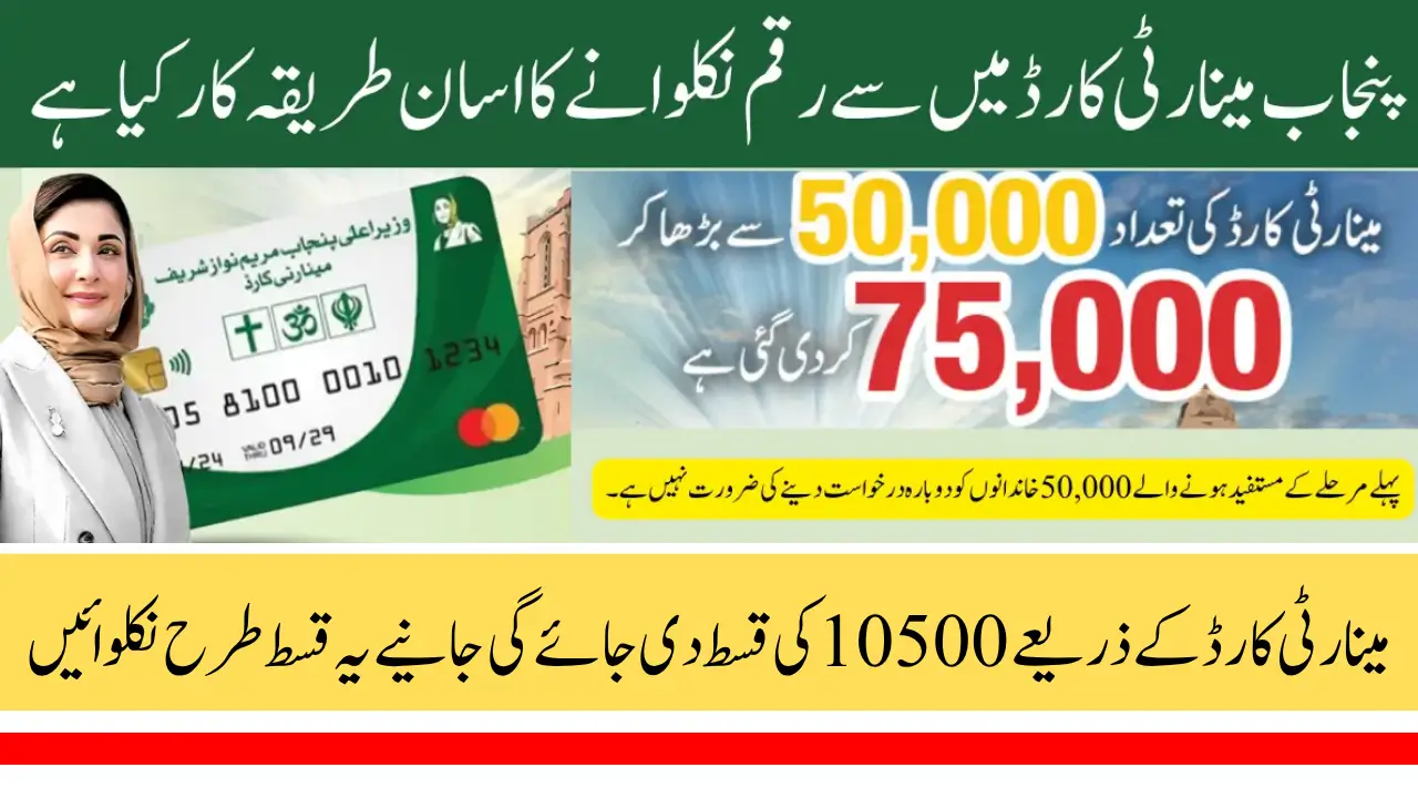 How to Withdraw Punjab Minority Card Payment Step by Step Guide